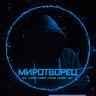 Миротворецц