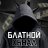 Блатной