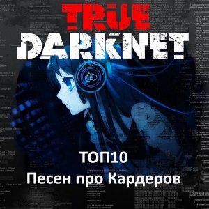 ТОП 10 Песен про Кардеров