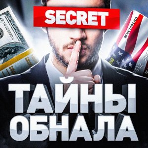 ⚠️ ОБНАЛ 2021: какую опасность таят махинации с банковскими картами