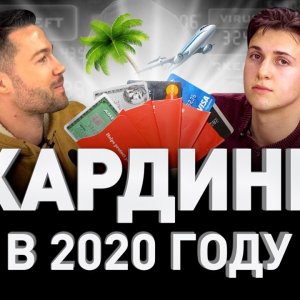 КАРДИНГ АВИАБИЛЕТОВ И ОТЕЛЕЙ ПО ЧУЖИМ КАРТОЧКАМ. РЕФАНДЫ, АНТИКИНО, АВИТО, САМОРЕГИ PAYPAL И ЛОГИ