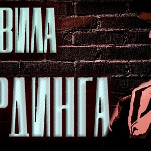 ПРАВИЛА КАРДИНГА. Самые первые правила кардинга.