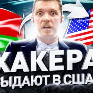 БЕЛОРУССКИЙ ХАКЕР ПРОЗВАНИВАЛ БАНКИ. ФБР ОЦЕНИЛО.