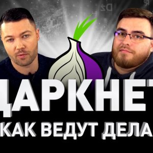 ? КАК ВЕСТИ ДЕЛА В ДАРКНЕТЕ И TELEGRAM ИЗБЕЖАТЬ ДЕАНОНА И КИДАЛОВА. DARKNET 2020 | Люди PRO #103