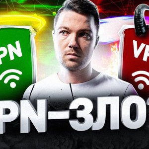 ⚠️ VPN – ДОБРО ИЛИ ЗЛО? РАЗОБЛАЧЕНИЕ ПОПУЛЯРНЫХ VPN-СЕРВИСОВ / ДОБИТЬСЯ АНОНИМНОСТИ И НЕ СЕСТЬ