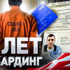 ⚠️ ОТСИДЕЛ 17 ЛЕТ В США ЗА КАРДИНГ | БАТЯ ВСЕХ КАРДЕРОВ РОМАН «БОА» ВЕГА, Часть 1