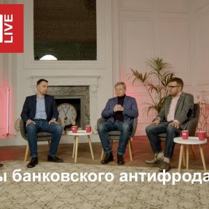 Системы банковского антифрода