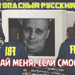 Не пойманный русский хакер, которого ненавидят все спецслужбы мира.