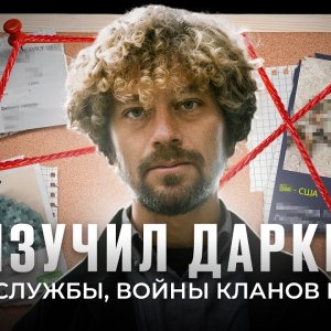 Даркнет: рай для преступников | История онлайн-мафии, оружие из Украины и интернет-война