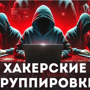 5 Самых Опасных Хакерских Группировок в Истории